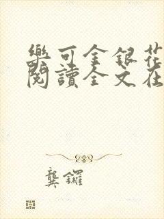 乐可金银花免费阅读全文在线笔趣阁小说