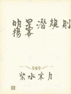 明星潜规则之皇杨幂