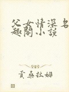 父女情深名器笔趣阁小说