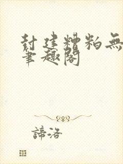 封建糟粕无删减笔趣阁