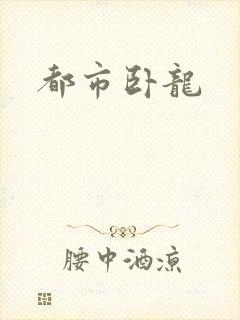都市卧龙