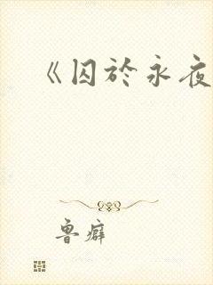 《囚于永夜》