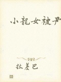 小龙女被尹志平