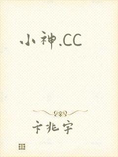 小神.CC