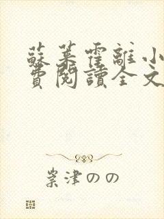 苏莱霍离小说免费阅读全文