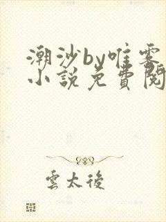 潮沙by唯雾的小说免费阅读笔趣阁