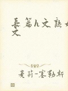 长篇h文熟妇h文