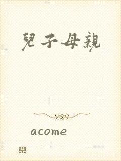 儿子母亲