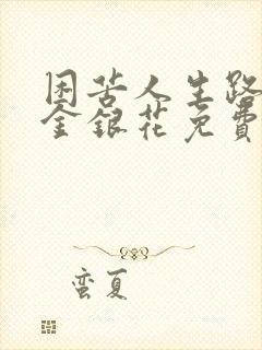 困苦人生路by金银花免费阅读