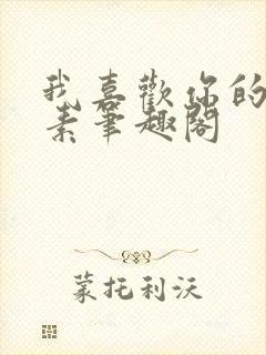 我喜欢你的信息素笔趣阁