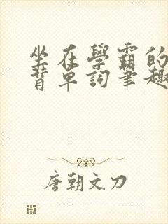 坐在学霸的鸡上背单词笔趣阁