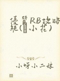 优质RB攻略系统(寀小花)