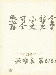 乐可小说金银花露全文免费阅读笔趣阁