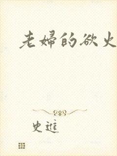 老妇的欲火
