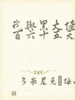 我与黑大佬的三百六十五天2