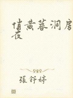 俏黄蓉洞房花烛夜