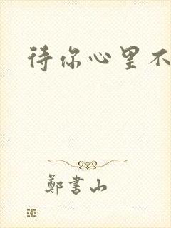 待你心里不挪窝