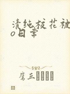 清纯校花被cao日常