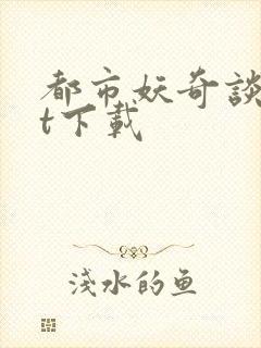 都市妖奇谈txt下载