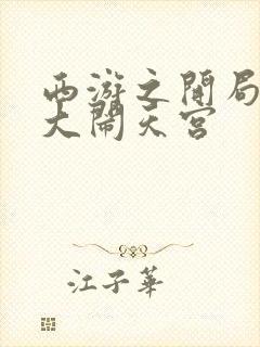 西游之开局拒绝大闹天宫