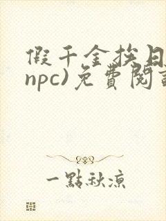 假千金挨日记(npc)免费阅读