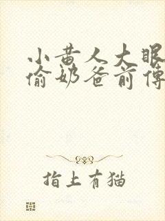 小黄人大眼萌神偷奶爸前传