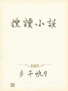 搜读小说