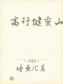 高行健灵山