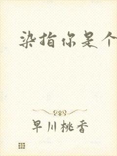 染指你是个意外