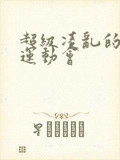 超级凌乱的校园运动会