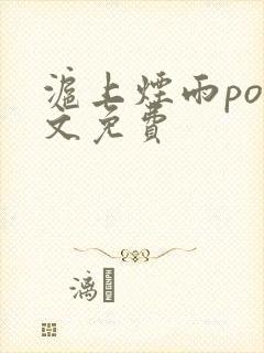 沪上烟雨po全文免费