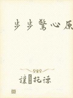步步惊心原著