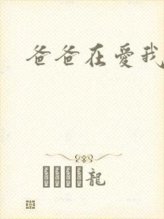 爸爸在爱我一次
