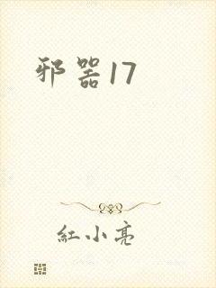 邪器17
