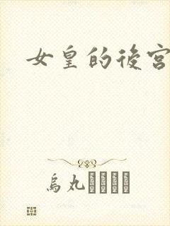 女皇的后宫三千