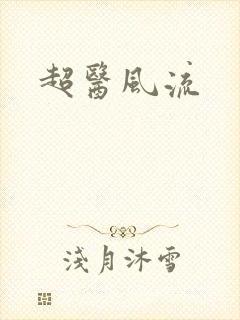 超医风流