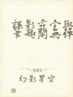 谍影命令与征服笔趣阁无弹窗