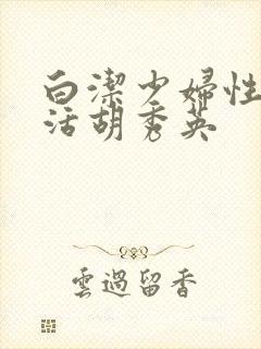 白洁少妇性荡生活胡秀英