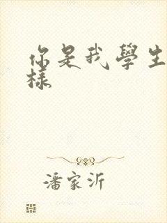 你是我学生又怎样