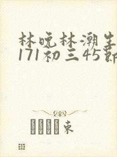 林晚林潮生if171初三45节