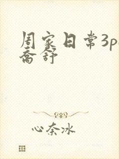 周家日常3pH乔舒