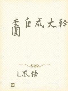 李自成大干陈圆圆