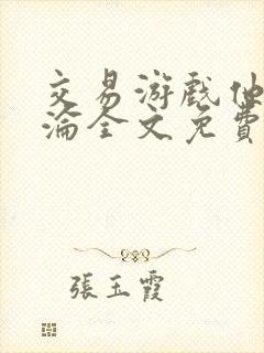 交易游戏他先沉沦全文免费阅读笔趣阁