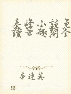 秦峰小说免费阅读笔趣阁全文