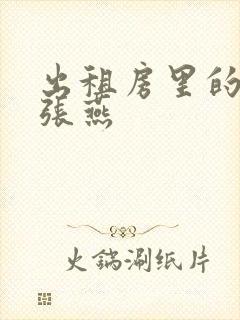 出租房里的交互张燕