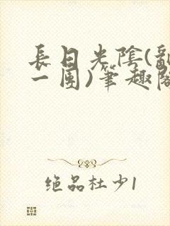 长日光阴(乱作一团)笔趣阁小说