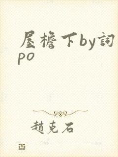 屋檐下by词枝po