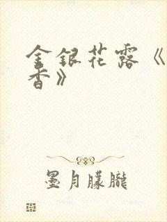 金银花露《帐中香》