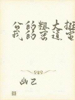 公的粗大挺进了我的密道电影院