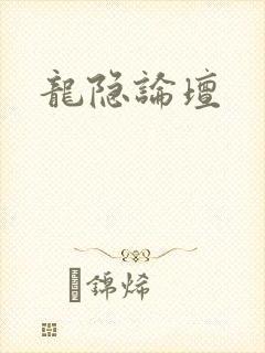 龙隐论坛